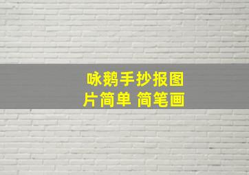 咏鹅手抄报图片简单 简笔画